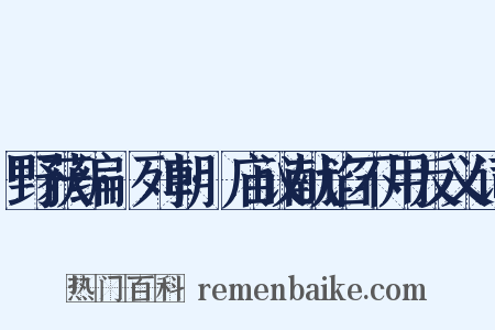 野获编·列朝·庙议献谄不用反义词是什么意思的图片